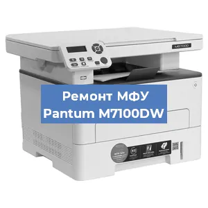 Замена лазера на МФУ Pantum M7100DW в Екатеринбурге